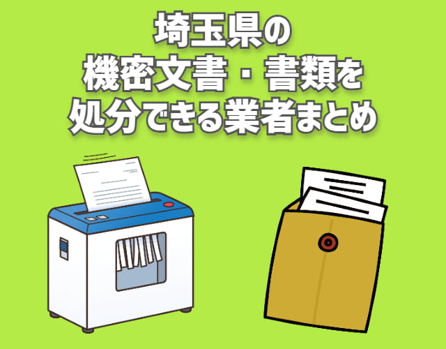 埼玉県　機密文書　書類　処分できる業者まとめ